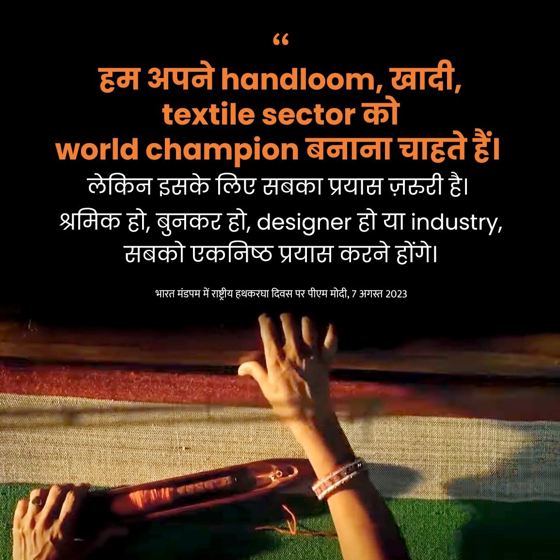 It is our endeavour to make India's handloom, Khadi, textile sector a world champion.