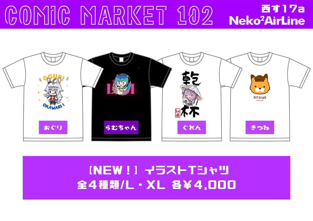 🌻 C102 お品書き 🌻

写真集新刊はNIKKEとラムちゃんとアズレンです！

グッズはタペストリーと
イラストでTシャツを作ってみましたー!!

🌴 Neko²Air Line  ✩.*˚ 西 す 17a 🌴

遊びにきてね、お待ちしてます♡(՞ ᴗ ̫ ᴗ՞)

#C102お品書き #C102