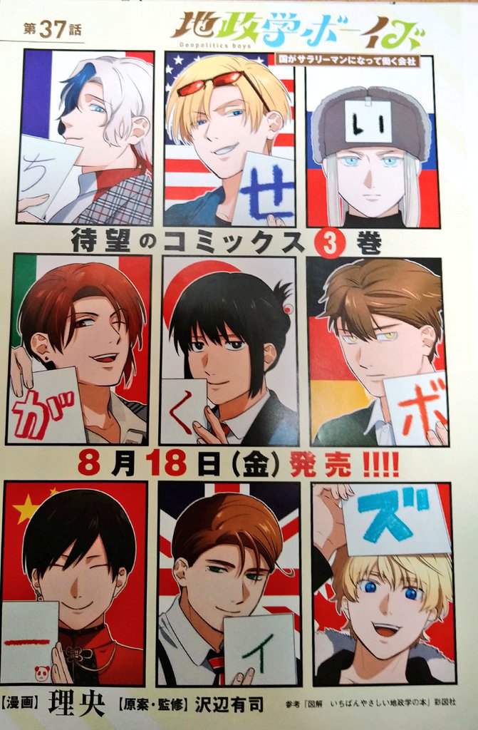 明日発売のヤングチャンピオン17号にて、地政学ボーイズ37話が掲載されてます!センターカラーです。 よろしくお願いします!