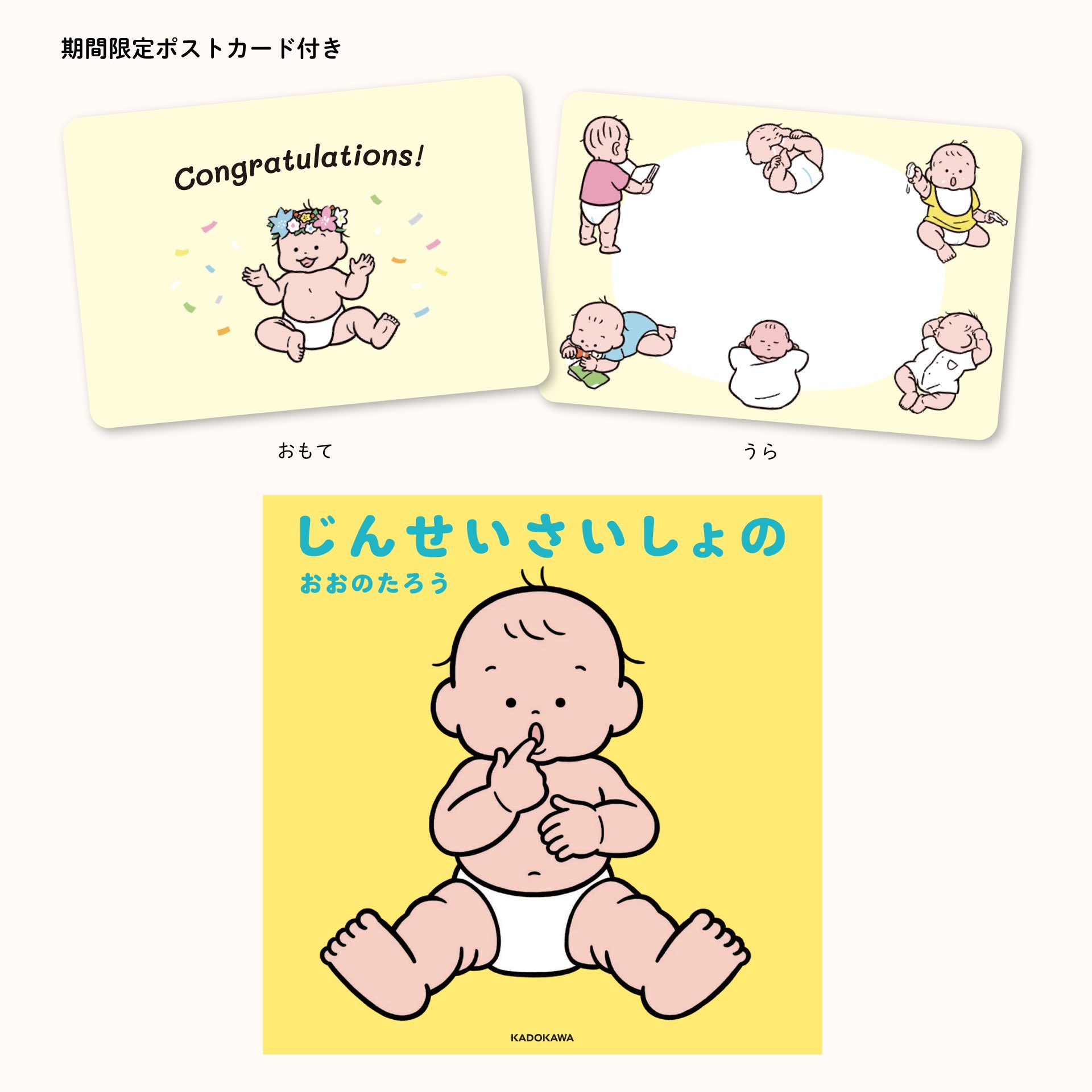 小川恵子　うら本 📕『じんせいさいしょの』書店限定キャンペーンはじまりました👶✨  今、書店で『じんせいさいしょの』を購入すると、メッセージカードとしても使えるポストカードをプレゼント！お祝い、贈り物にもぴったりです🎁  ※数に限りがありますので ...