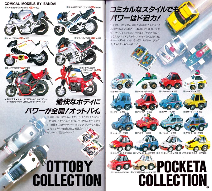 バンダイ1984年模型カタログのディフォルメアイテムのページ。 バイク、自動車、飛行機の3種ですが(この時点ではキャラ物のディフォルメアイテムはまだありませんでした)価格的には割に買いやすいアイテムだったのではないかと。  しかし自動車のディフォルメセンスはなかなかの80年代感😄 #バンダイ