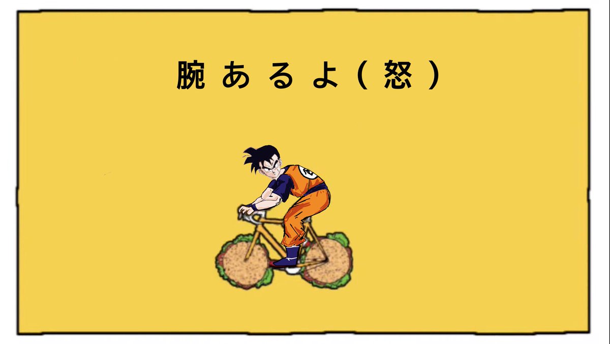 大人の事情で未来悟飯に腕をつけられた時の気持ち #悟飯ビーストの日