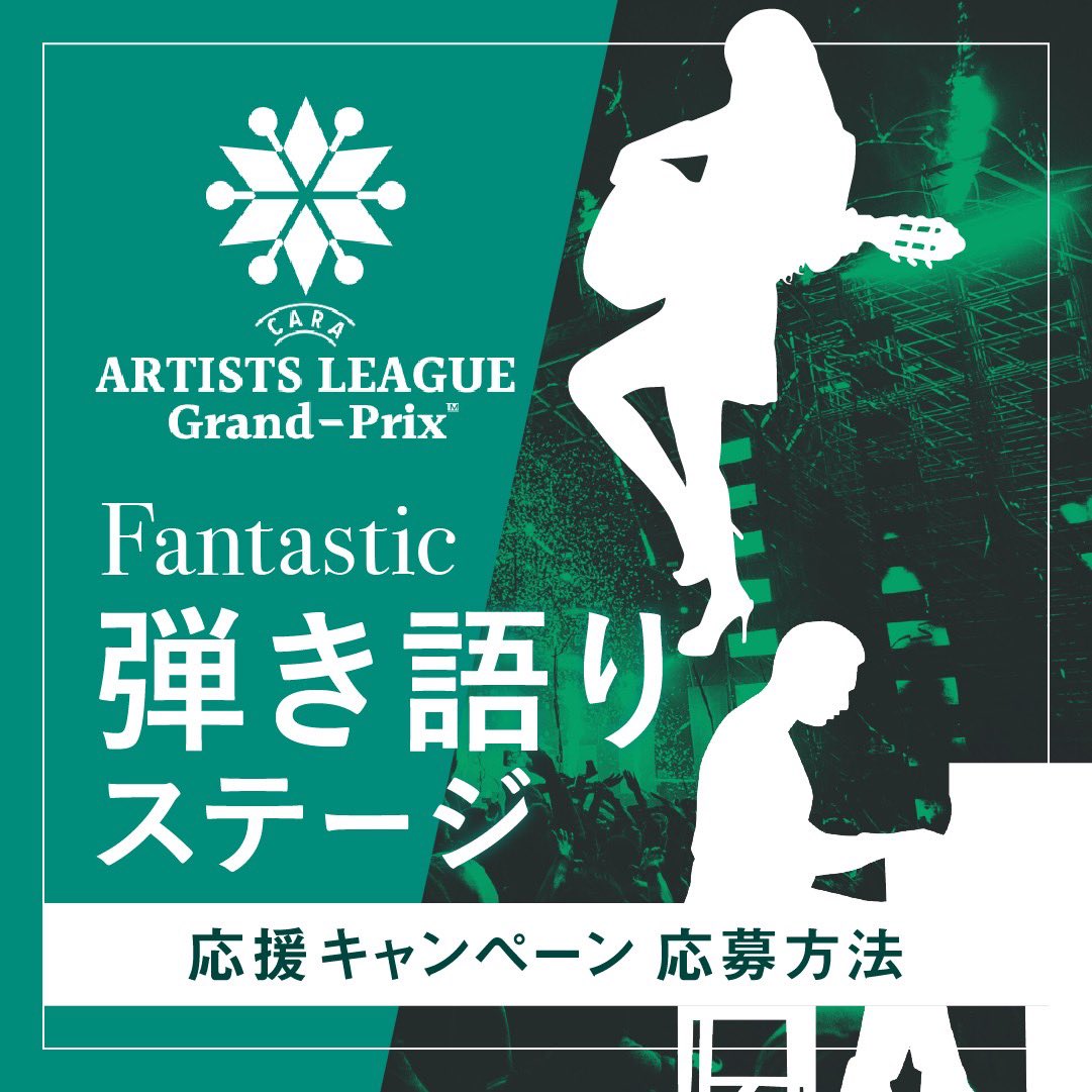 artists_league's tweet photo. ／
#Fantastic弾き語りステージ
💐応援キャンペーン💐
＼

Mudiaで使える3,000pt分の投票ギフトをプレゼント🎁

参加期限🕛
8月11日(金)22時まで〆

アーティストリーグキャンペーン事務局のTwitterアカウントはこちら👇
@AL2023_Campaign 

注意事項、参加方法は画像チェック✔️ https://t.co/ucHCGpRcZP
