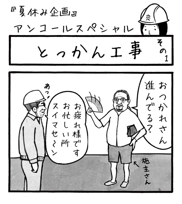 「とっかん工事その1」
フィクションと思われてる方がいらっしゃるようですが、ノンフィクションです。
#4コマ漫画 #4コマ #漫画 #まんが #エッセイ #コミックエッセイ #エッセイ漫画 #職人 #工事 #建築 #建築現場 #工事現場 #福田雄一 #工務店の日報 