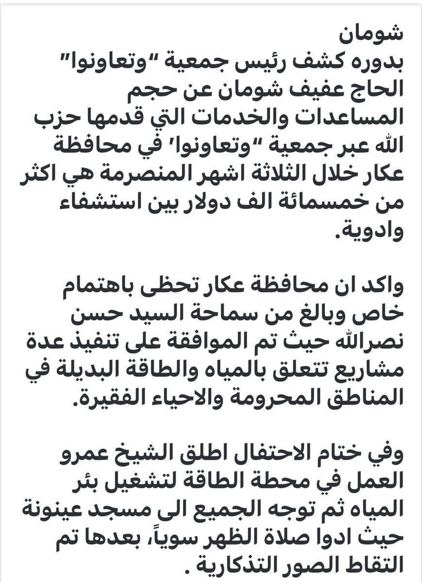 Paulastih's tweet photo. #حزب_الله يقدم خلال ٣ اشهر في عكار مساعدات فاقت قيمتها ٥٠٠ الف دولار يعني ما بالكم كمية الاموال التي تصرف في مناطقه..مشكور الحزب.. لكن ما يحصل خطير جدا.. في ظل تداعي مؤسسات الدولة وعدم قدرتها على تأمين الحد الادنى من مقومات العيش لمواطنيها هناك من يحل مكانها ويتمدد الى كل المناطق https://t.co/sT96uk8Hzj