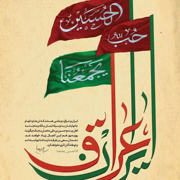 iran_qhavi's tweet photo. ایران وعراق دوملتی هستندکه تنها؛دلهاوجانهایشان به وسیله ایمان به خداومحبت به انام حسین(ع)به یکدیگرمتصل شده اند.
#حب_الحسین_یجمعنا 
#پایتخت_حسینی https://t.co/shrbWbhpjt