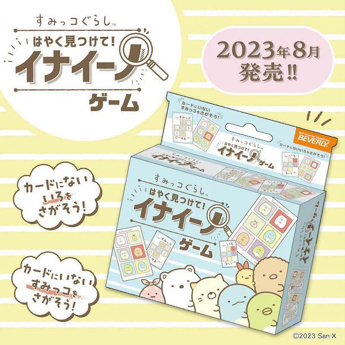 カードゲーム「イナイーノ すみっコぐらし」が登場🃏 めくった面に書かれた「ないいろ」もしくは「いないすみっコ」を探そう✨  詳しくはこちら▷