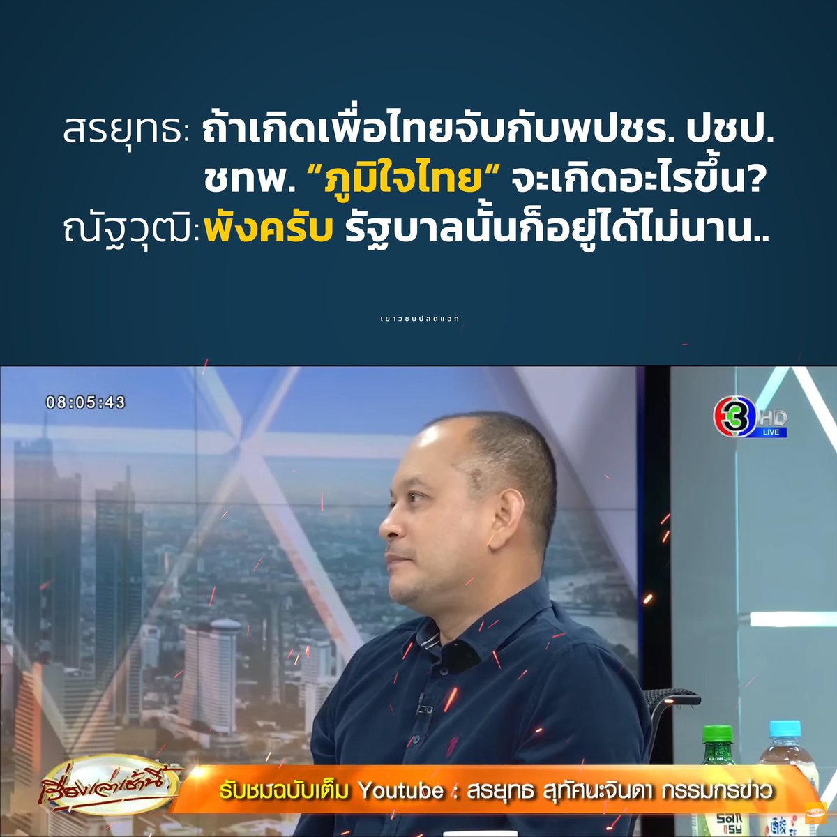 FreeYOUTHth's tweet photo. ด่วน: เพื่อไทย นัดแถลงข่าวจับมือภูมิใจไทยจัดตั้งรัฐบาลเวลา 16:30 นี้ โดยเมื่อวันที่ 30 พ.ค. ณัฐวุฒิได้ให้สัมภาษณ์ในเรื่องเล่าเช้านี้กับคำถามที่ว่า หาก #เพื่อไทย จับมือกับพปชร. ปชป. ชาติไทยพัฒนา #ภูมิใจไทย จะเกิดอะไรขึ้น? 

ณัฐวุฒิกล่าวว่า “พังครับ รัฐบาลนั้นก็อยู่ได้ไม่นาน” https://t.co/RiFgcIEv0f