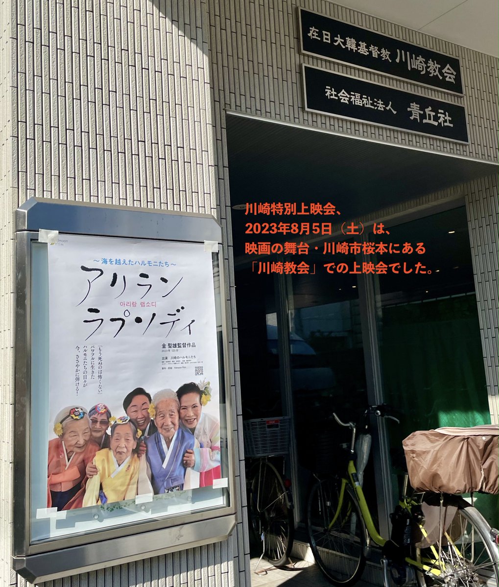 2023ariran's tweet photo. 『アリラン ラプソディ』、少しずつ歩きはじめています。川崎特別上映会の前半が終了。8月4日（金）川崎市労連会館　翌5日（土）在日大韓基督教会 川崎教会　2会場とも満員御礼！ ご来場くださったみなさん、実行委員会のみなさん、ありがとうございました。写真は川崎教会のようすです。 https://t.co/sMZBSuk2OY