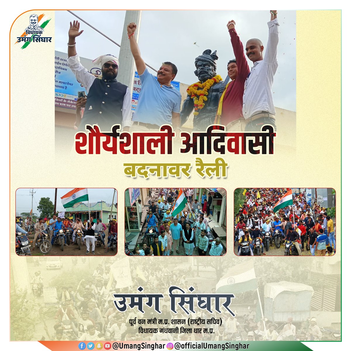 UmangSinghar's tweet photo. विश्व आदिवासी दिवस के साप्ताहिक समारोह पर धार ज़िले की बदनावर विधानसभा में आयोजित हुए क्रांतिकारी टंट्या भील जी की प्रतिमा के अनावरण एवं भव्य बाइक रैली कार्यक्रम में जनता के बहुमूल्य समर्थन के लिए धन्यवाद बदनावर

@RahulGandhi @IYC @IYCMadhya @INCIndia @INCMP @kamalnath @bjp4mp

#umangsinghar #उमंगसिंघार #Congress #BJPmuktmadhyapradesh #गंधवानी 
#RahulGandhi #Rahul_is_Back