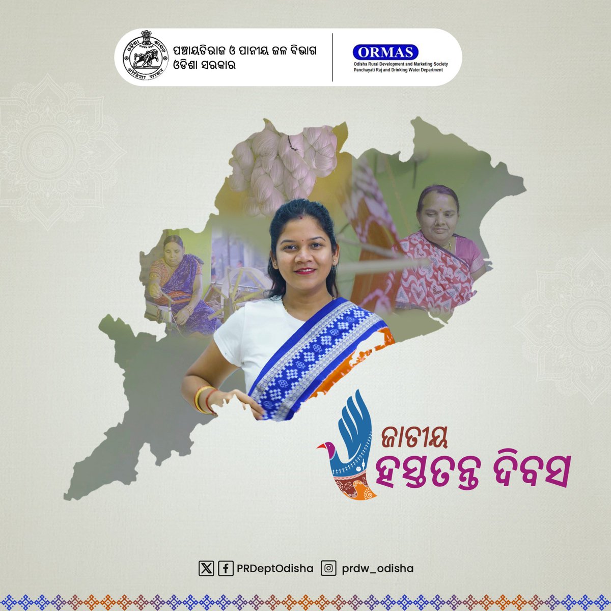 PRDeptOdisha's tweet photo. ସ୍ବଦେଶୀ ହସ୍ତଶିଳ୍ପକୁ ଜୀବନ୍ତ ରଖିବାରେ ବୁଣାକାରଙ୍କ ଭୂମିକା ବିଶ୍ୱବନ୍ଦନୀୟ। ଉପଯୁକ୍ତ ତାଲିମସହ ଉତ୍ପାଦିତ ସାମଗ୍ରୀର ବିକ୍ରୟକରି ବୁଣାକାରଙ୍କୁ ସ୍ୱାବଲମ୍ବୀ କରିବା ଦିଗରେ @PRDeptOdisha, @ormas_odisha ମାଧ୍ୟମରେ ପ୍ରଚେଷ୍ଟା ଜାରିରଖିଛି। "ଜାତୀୟ ହସ୍ତତନ୍ତ ଦିବସ" ଅବସରରେ ଓଡ଼ିଶାର ସମସ୍ତ ବୁଣାକାର ଭାଇ ଓ ଭଉଣୀଙ୍କୁ ଶୁଭେଚ୍ଛା। https://t.co/h2Nps4jyIe