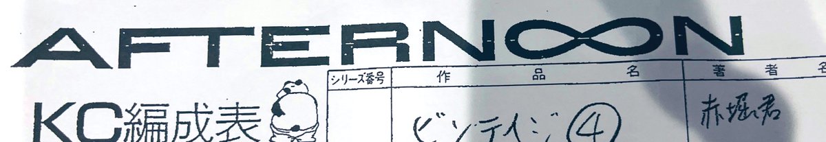 単行本作業も進めてます  ちなみにアフタヌーンの編成表のNとNの間が♾️なのは昼休みが永遠に続けばいいのにというサラリーマンのずとまよ的な願いが込められてます嘘です知りません