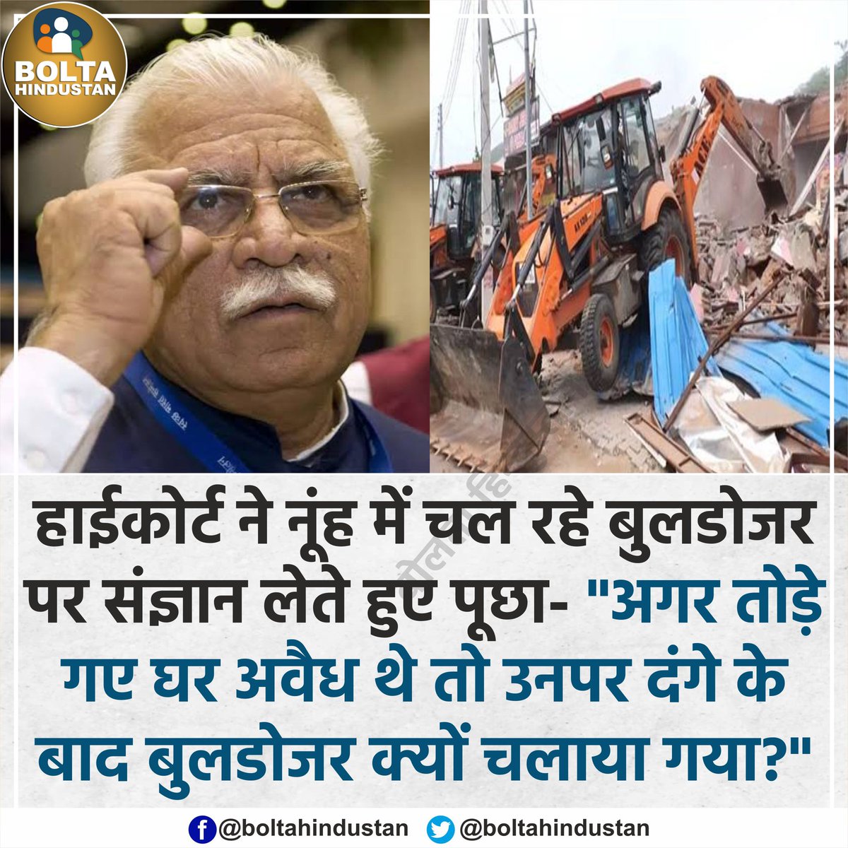 BoltaHindustan's tweet photo. हाईकोर्ट ने पूछा- अगर तोड़े गए घर 'अवैध' थे तो उनपर दंगे के बाद 'बुलडोजर' क्यों चलाया गया?' https://t.co/2w9rXnxgiP