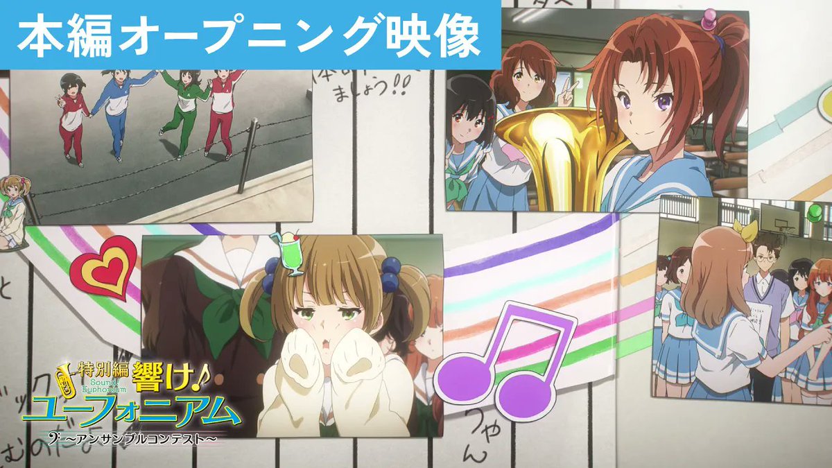 特別編 響け！ユーフォニアム～アンサンブルコンテスト～】 ○本編