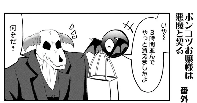 「ポンコツお嬢様は悪魔と契る」 番外編が更新されました!  今回は私の作画でございます。
