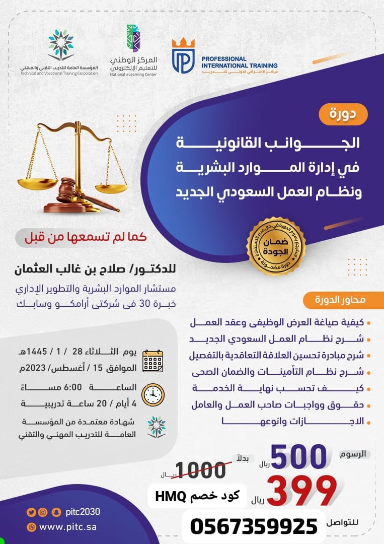 دورة #الجوانب_القانونية_في_الموارد_البشرية
اونلاين