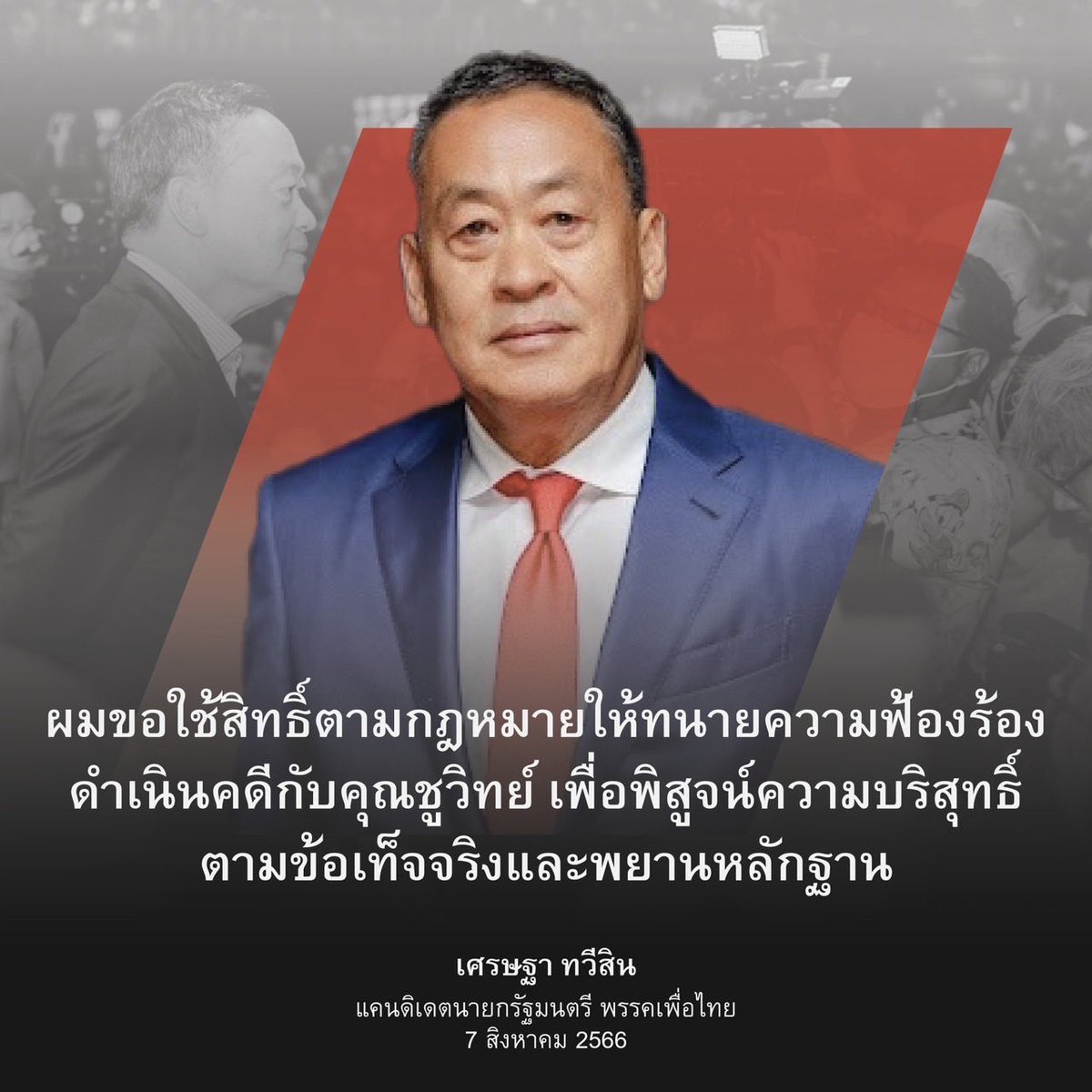 Thavisin's tweet photo. จากกรณีคุณชูวิทย์เปิดประเด็นธุรกรรมซื้อขายที่ดินแปลงหนึ่ง ของบริษัท แสนสิริ จำกัด (มหาชน) และพาดพิงเกี่ยวกับเรื่องจริยธรรมของผม

ขอยืนยันว่าแสนสิริขับเคลื่อนภายใต้หลักธรรมาภิบาล การปฏิบัติหน้าที่ของผมในขณะนั้น  เป็นไปตามกรอบกฎหมาย เพื่อความเข้มแข็งขององค์กร ผู้ถือหุ้น ด้วยจิตสำนึกรับผิดชอบต่อสังคม

กรณีนี้เป็นการกล่าวหาให้เกิดความเสียหาย ผมจึงขอใช้สิทธิ์ตามกฎหมาย ให้ทนายความฟ้องร้องดำเนินคดีกับคุณชูวิทย์ เพื่อพิสูจน์ความบริสุทธิ์ ตามข้อเท็จจริงและพยานหลักฐาน
