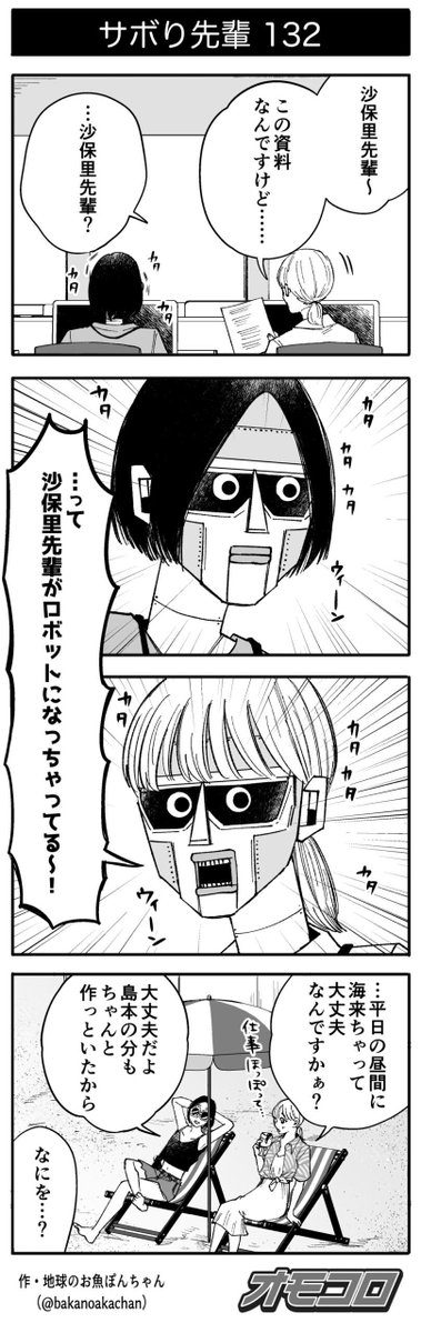 【4コマ漫画】サボり先輩132 
https://t.co/0SSbLhBq2V 