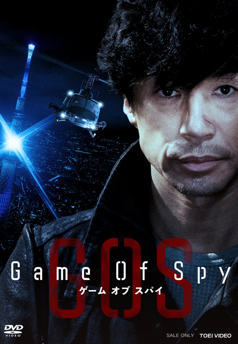 「Game Of Spy」待望のDVDが、本日発売📷

詳細はこちらまで
toei-video.co.jp/special/gameof…

#GOS
#GameOfSpy