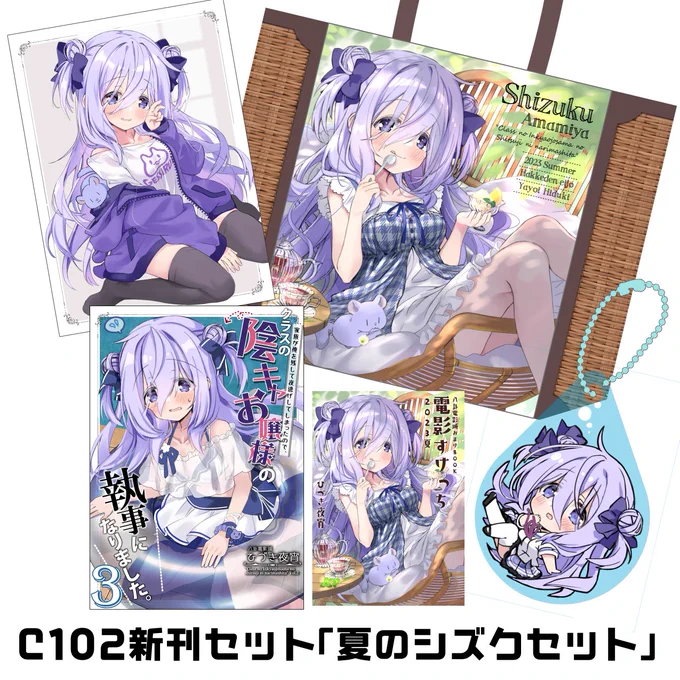 「夏のシズクセット」メロンブックス通販、初回分完売してしまったので本日再入荷しました。数に限りがありますのでお早めにどうぞ!
通販ページはこちらから⏬
🍈メロンブックス『【C102グッズ付セット】クラスの陰キャお嬢様の執事になりました3』
https://t.co/keHoZbnXn6 