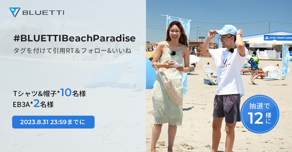 BLUETTI_JAPAN's tweet photo. 夏はBEACH HOUSEで盛り上がろう🏄
/
SNS #プレゼントキャンペーン 開催決定!
\
抽選で12名 にプレゼント!
🖍応募方法
🌿フォロー &当投稿にいいね
🌿海に関する写真に #BLUETTIBeachParadise を付けて引用RT
🌻リプで当選確率UP
⏰締め切り:8/31(土)23:59
#抽選 #bluetti #ポタ電 #海の家 https://t.co/vqvJX8gOin