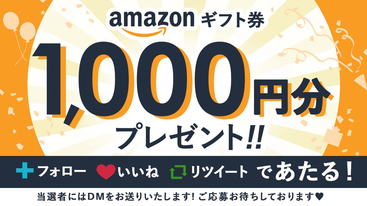 🎁毎週木曜日は #アマギフ の日🎁

フォロー＆いいね＆RTで１名様に
#Amazonギフト券 1,000円分を #プレゼント 🧡

⚠️期間：8/10(木)～8/16(水)
✨応募資格
✨日本在住の方　＆
✨アマゾンアカウントをお持ちの方

#アマゾンギフト券
#キャンペーン #懸賞 #懸賞情報 #1000円あったら何に使う❓
