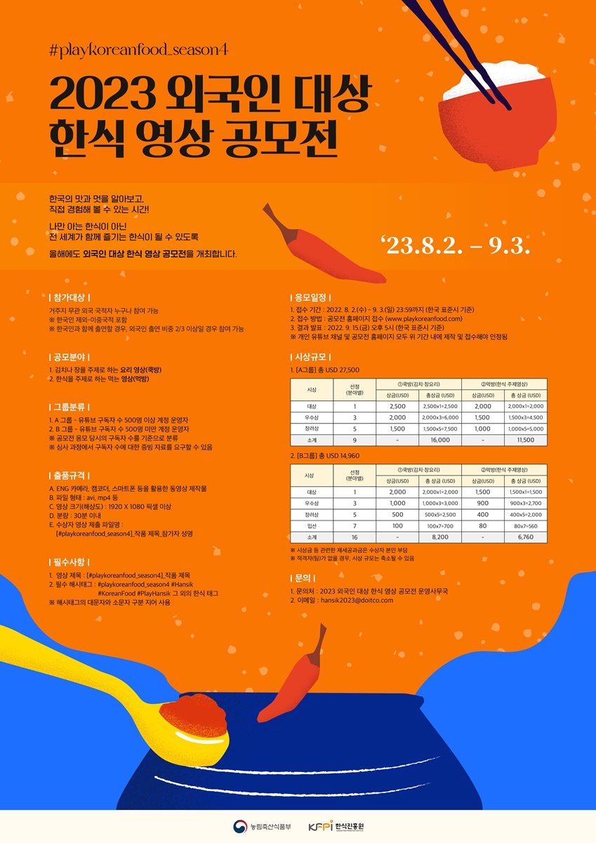 KCC_Indonesia's tweet photo. 2023 Korean Food Video Contest for Foreigners
Periode pendaftaran : 2 Agustus–3 September 2023
Simak informasi detail dengan mengunjugi https://t.co/oIHcki8f5q
#한식진흥원 #KFPI #playkoreanfood_season4 #playhansik #videocontest #contest #video #youtube #youtubers #mukbang https://t.co/dGEYRrALgV
