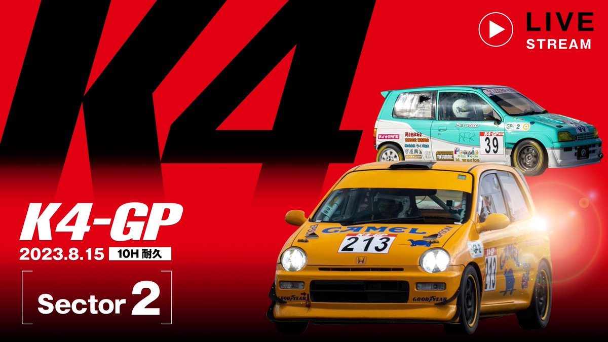 K4GP_official's tweet photo. 8月15日 
K4GP 10HレースのLIVE配信のご案内です❗️

Sector-1　https://t.co/tU4gJ18wSc
Sector-2　https://t.co/Wd5NjaTtRI

会場に来れない皆様はチャット欄で盛り上げてください‼️

#K4GP
#富士スピードウェイ https://t.co/OCgEAmwnbg
