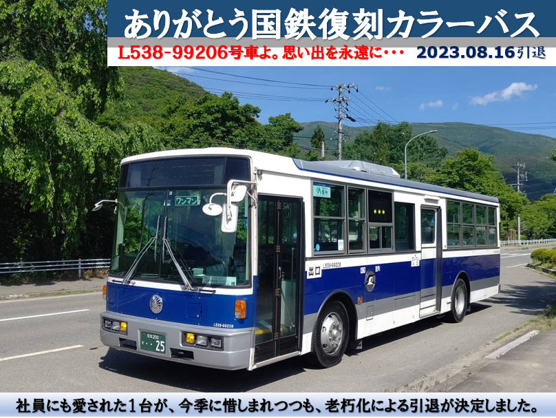 悲報】さらば伊那の看板車「国鉄復刻バス」 地域の方をはじめ、バス