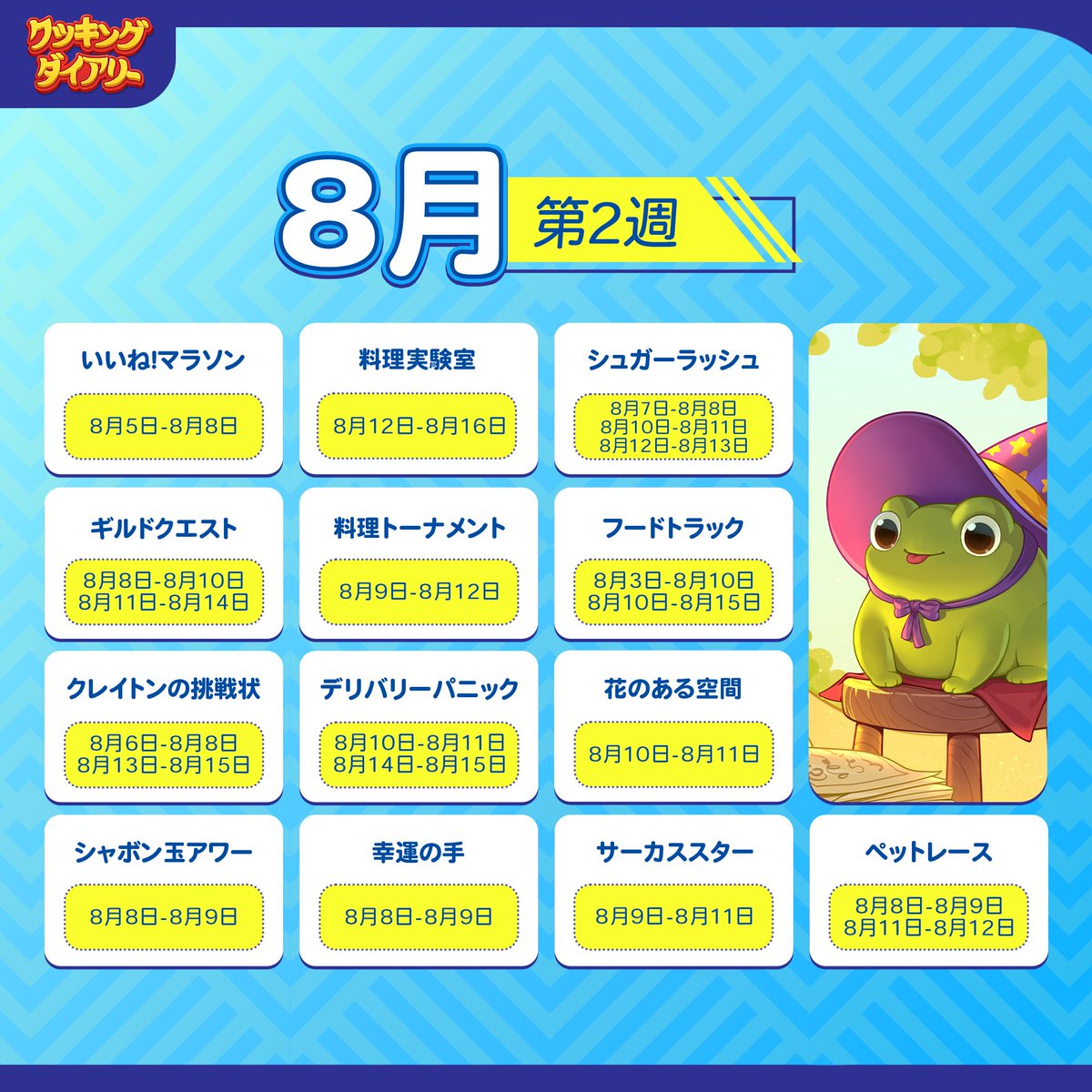 今週はたくさんの素敵なイベントが待っています！
🗓️
このイベントカレンダーを便利に使ってくださいね！フレンドやギルドメイトに🧑‍🍳も教えてあげて下さい！

#イベントカレンダー #クッキング・ダイアリー #クキダ #月曜日