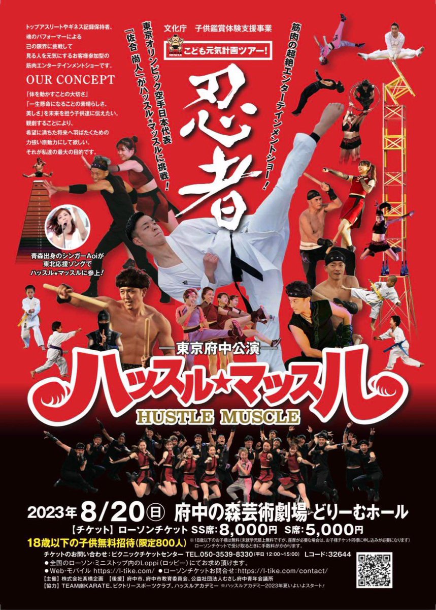 YoshihitoMiyata's tweet image. 8/20(日)『ハッスル☆マッスル』府中公演！18歳以下(限定800人)無料招待！
トップアスリート、ギネス記録保持者、魂のパフォーマーによる、見る人を元気にするお客様参加型の筋肉エンターテインメントショー！！
#ハッスルマッスル #hustlemuscle 
#府中 #府中の森芸術劇場 #宮田よしひと