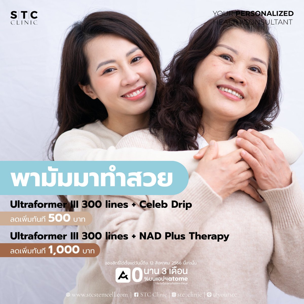 STCClinic's tweet photo. 🩷แม่ลูกจับคู่มาทำสวย!
วันแม่ปีนี้ STC มีโปรดีสำหรับคุณแม่และคุณลูก
มาทำสวยกับเรารับส่วนลดไปเลยค่ะ! 🥰
แล้วพามัมมาทำสวยกันนะคะ

🌟โปรพามัมมาทำสวย
Ultraformer lll 300 Lines + Celeb Drip
ลดเพิ่มทันที 500 บาท
Ultraformer lll 300 Lines + NAD plus Therapy
ลดเพิ่มทันที 1,000 บาท https://t.co/UbxRntv7C8