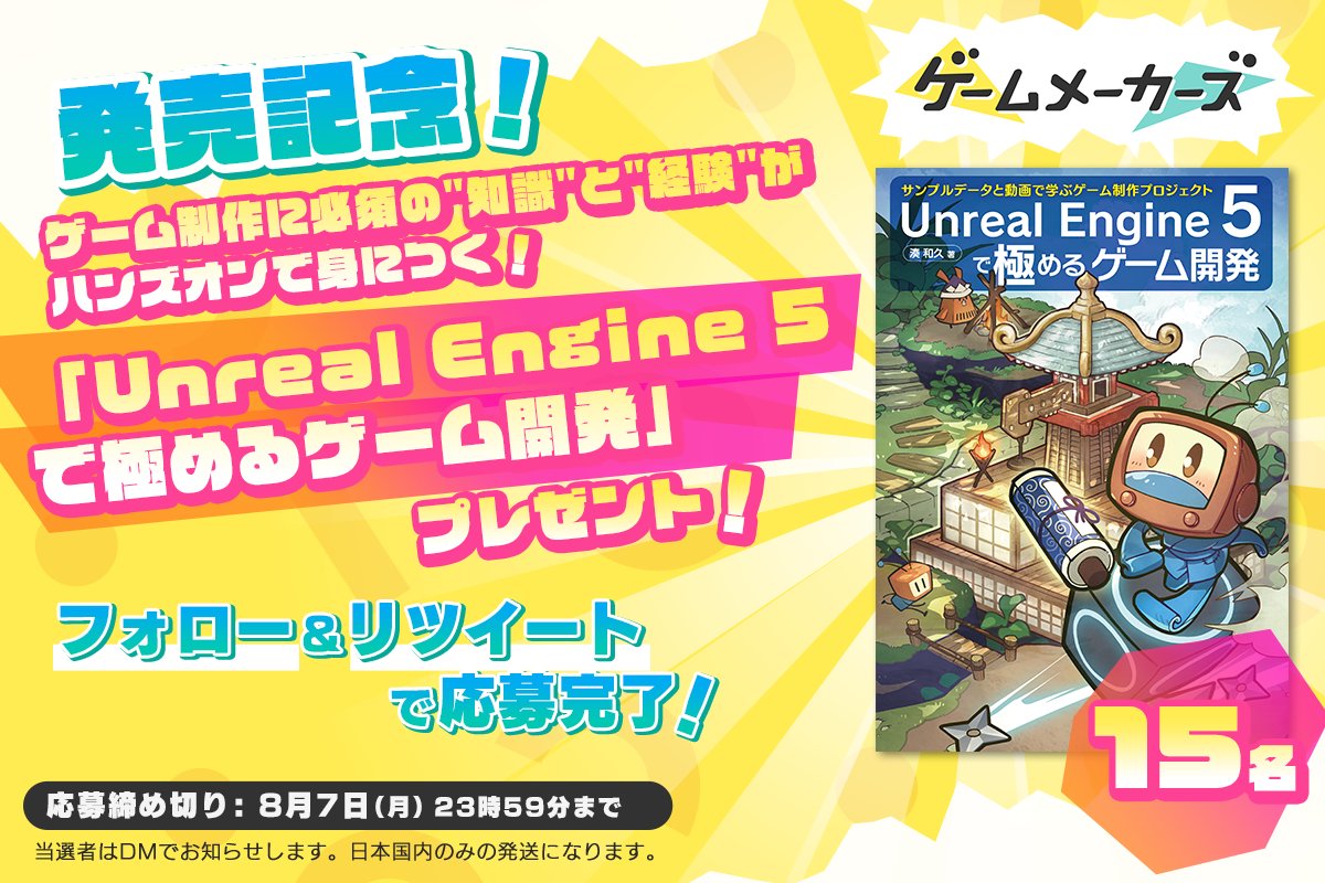 GameMakersJP's tweet photo. 🎁発売記念🎁

 『Unreal Engine 5で極めるゲーム開発』が抽選で15名の方に当たるプレゼントキャンペーン応募期間は本日まで！

https://t.co/707eDjHuq5
フォロー＆上記記事に記載されている対象ツイートをRTして応募完了 

※本ツイートはキャンペーン対象ではありません https://t.co/u9lAz5VuPa