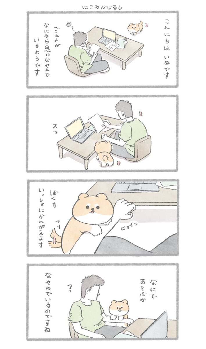 にこやかじるし、愛 #こんにちはいぬです