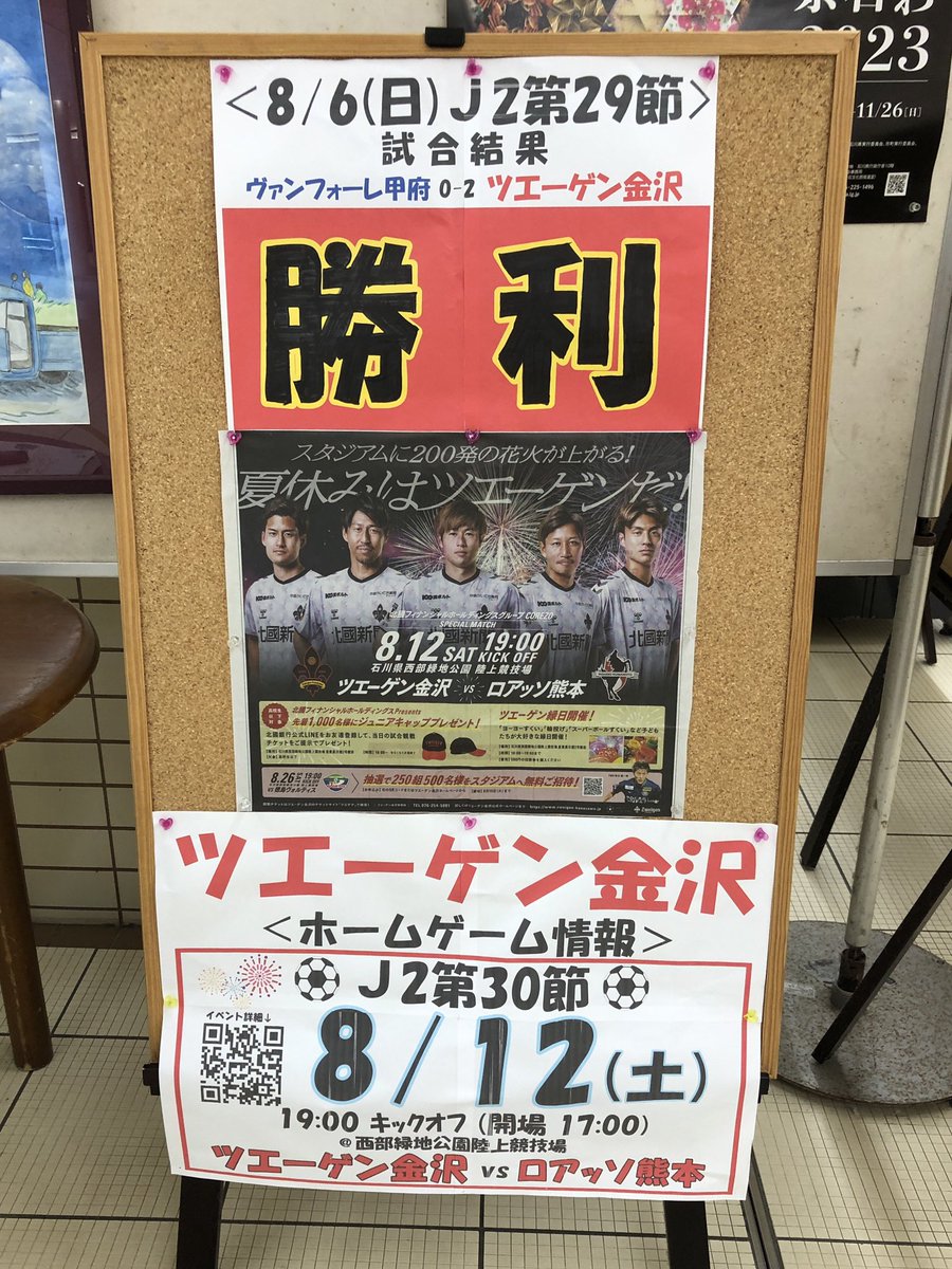 rie894's tweet photo. 金沢駅東口もてなしドーム地下 #金沢市 プロスポーツチーム試合告知コーナー❣️
⚽️ツエーゲン金沢ホームゲーム情報&試合結果📣
🔴8/6(日)勝利🙌
🔴8/12(土)19:00キックオフ
🏟西部緑地
【 #ツエーゲン金沢 🆚 #ロアッソ熊本 】
詳細⬇️
https://t.co/hMBxkiyqbB
ハーフタイムに花火🎇🈶
#zweigen https://t.co/NF8IkMlwiX