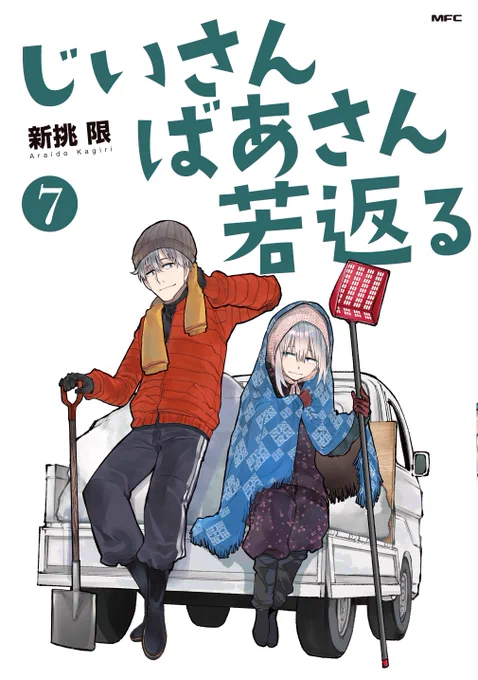 じいばあ7巻、8/14(月)に出ます! ほぼ1年ぶりの新刊。予約も受付中です! 