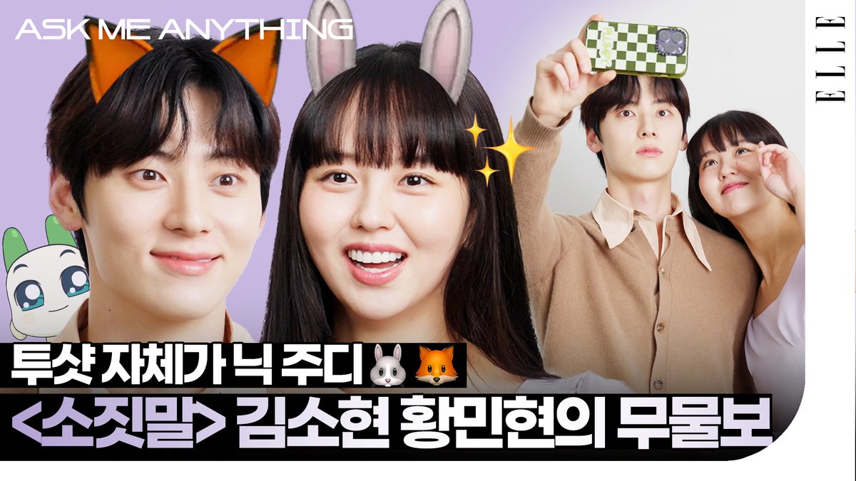 ELLE_KOREA's tweet photo. #ELLEAskMeAnything #KIMSOHYUN #HWANGMINHYUN
오늘은 #소용없어거짓말 하는 날! 본방사수 전, 저절로 망붕렌즈를 끼게 만드는 도솔커플의 현실 케미부터 보고 가세요🐰🦊 ❤️

👉🏻https://t.co/iw7miZxy6Z

#김소현 #황민현 #MyLovelyLiar #MyLovelyLiarep3 #tvN @CJnDrama https://t.co/3MYnszYhFX