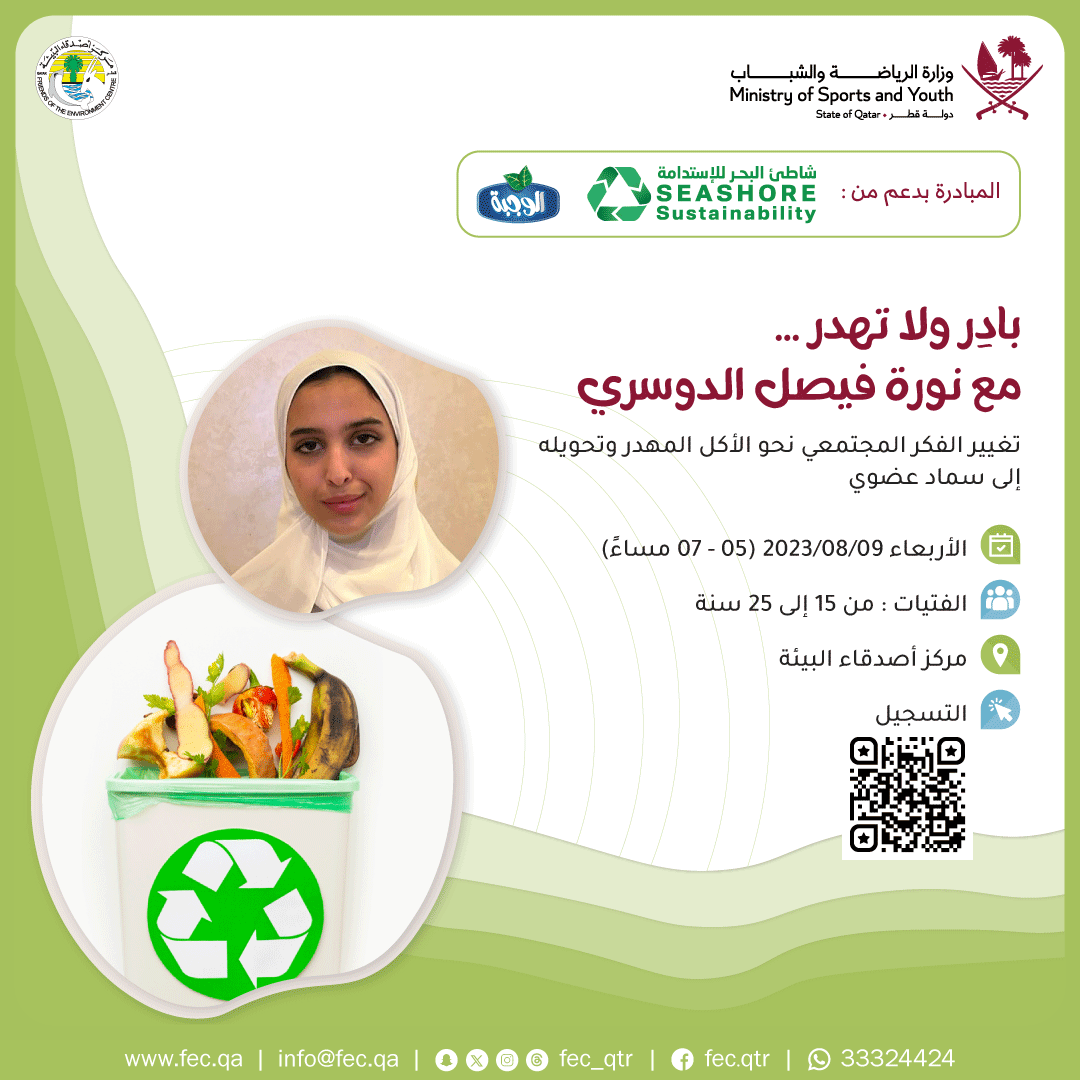 شاركونا فعالية: "بادر ولا تهدر" مع الناشطة البيئية نورة فيصل الدوسري بدعم من شاطئ البحر للاستدامة وشركة الوجبة.

📅 الأربعاء 09 / 08/ 2023
⏰️ الخامسة مساء
📍 مقر المركز
🙋‍♀️ للفتيات من 15 إلى 25 سنة
🖱 للتسجيل:
forms.gle/jY5hARdB7vtGxR…

#استثمر_وقتك
#بيئتي_مسؤوليتي