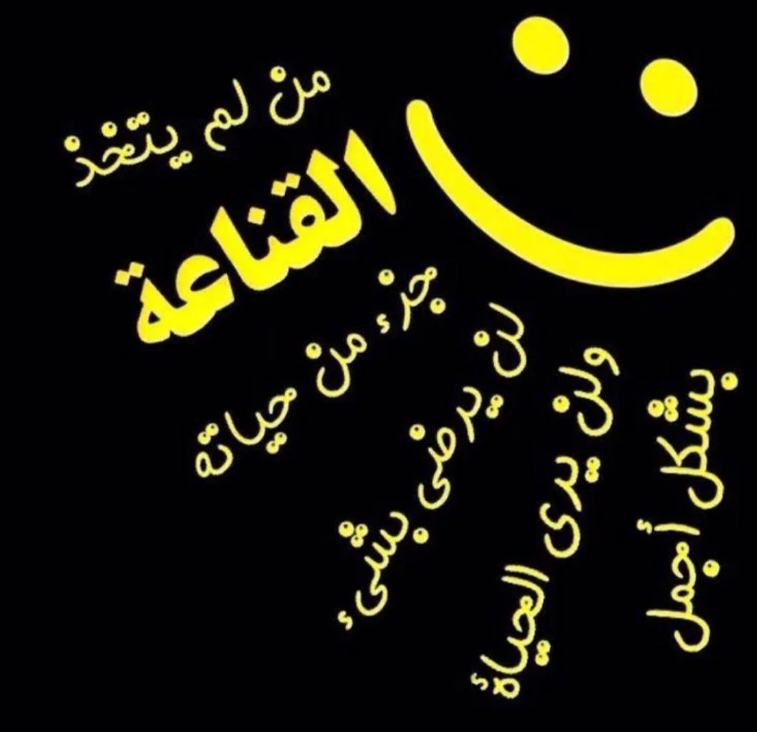 القناعة 🕊️