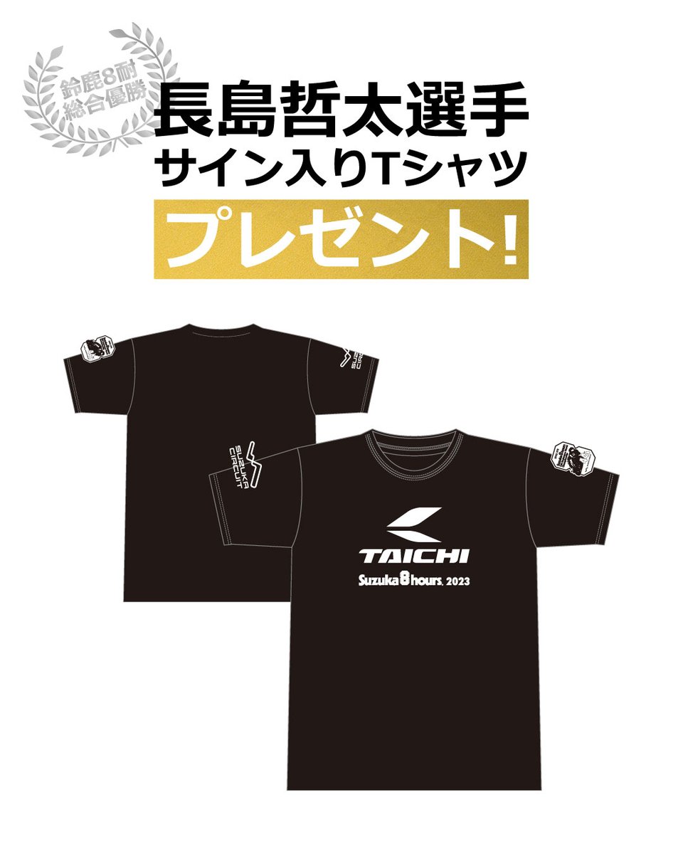 taichi_official's tweet photo. ／
夏のプレゼントキャンペーン第1弾 
長島哲太選手サイン入りTシャツプレゼント！ 
＼  

Team HRC with 日本郵便、鈴鹿8耐総合優勝おめでとう！ 
これを記念して、長島哲太選手のサイン入りTシャツを1名様にプレゼント。
フォロー＆リツイートで、サイン入りTシャツをゲットしよう！ 
※TシャツはLサイズのみです 

① @taichi_official  をフォロー 
② この投稿をRT 
③ 8月9日(水)まで 

#TAICHI  
#RSTAICHI  
#RSタイチ