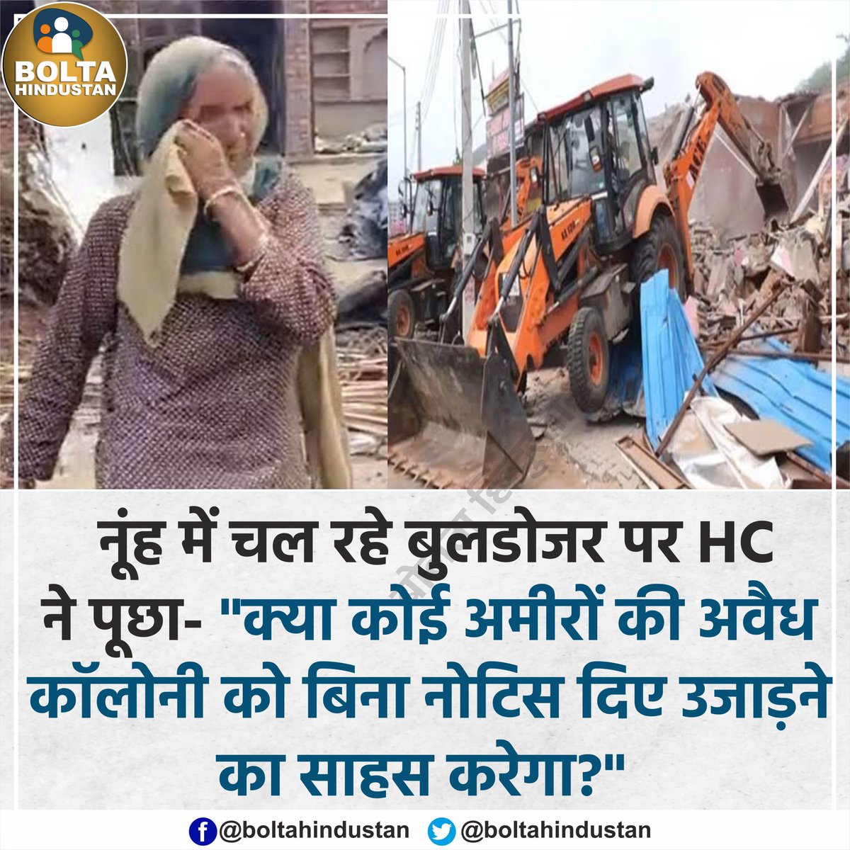 'क्या कोई अमीरों की अवैध कॉलोनी को बिना नोटिस दिए उजाड़ने का साहस करेगा?' : हाईकोर्ट