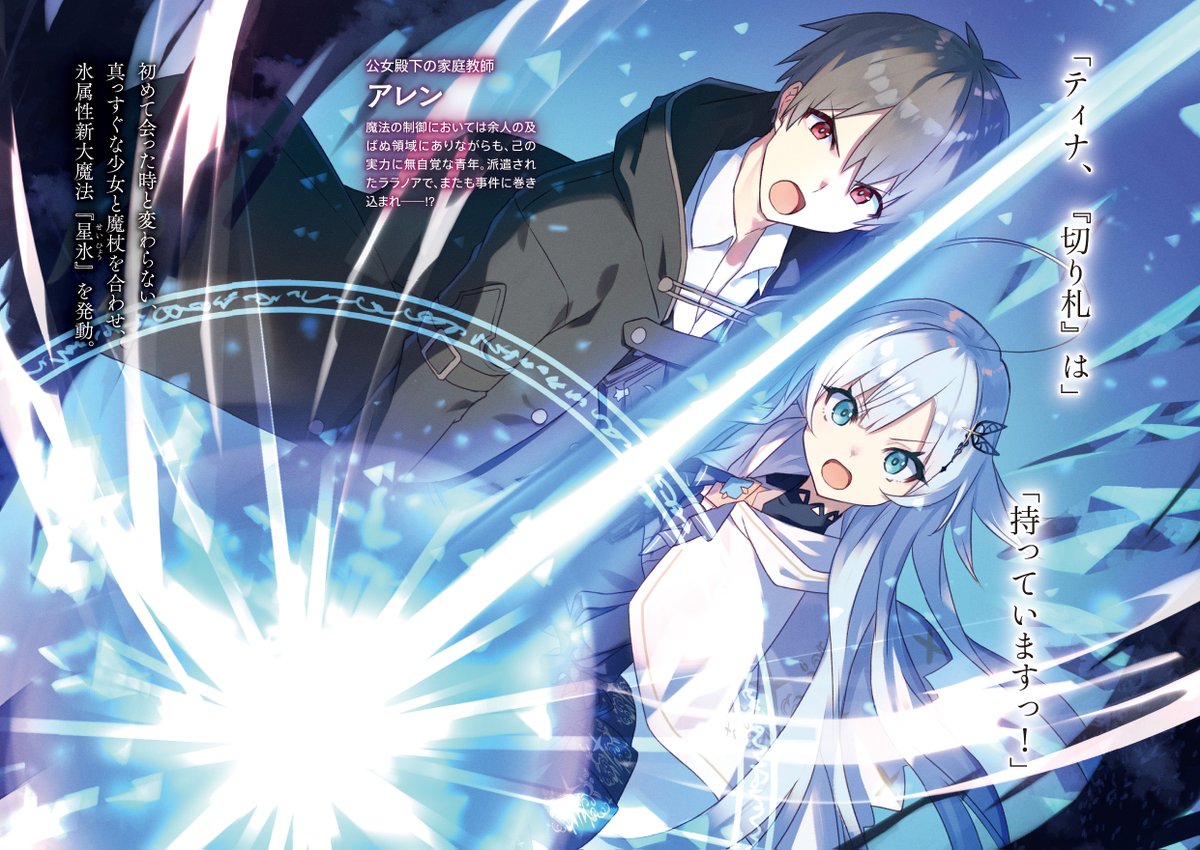 公女殿下の家庭教師 1~15 双星の天剣使い 1 公女殿下の家庭教師15 英傑殺しの氷龍」 ／ カラーイラスト公開、その