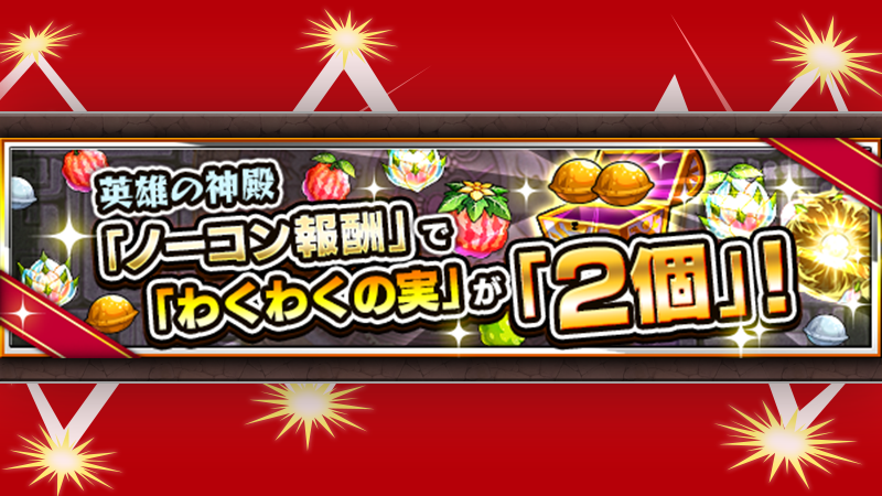 monst_mixi's tweet photo. 📢ストライカー応援キャンペーン📢

💡神殿のノーコン報酬でわくわくの実が2個！
お気に入りのキャラにわくわくの実をつけるチャンス✨

🕛8/13 23:59まで🕛
https://t.co/M3UV3FJEMm

#モンスト https://t.co/uApz8BM1fk