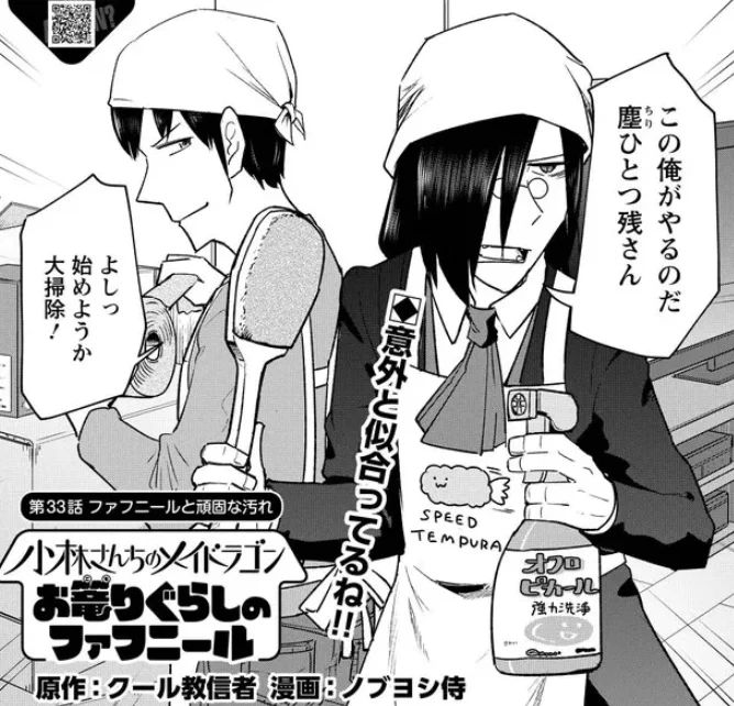 今月の更新がきましたよー! お掃除してくれるファフさんが見れるのはお篭りぐらしのファルニールだけっ!!!  小林さんちのメイドラゴン お篭りぐらしのファフニール ファフニールと頑固な汚れ / クール教信者 ノブヨシ侍 nico.ms/mg738994 #ニコニコ漫画