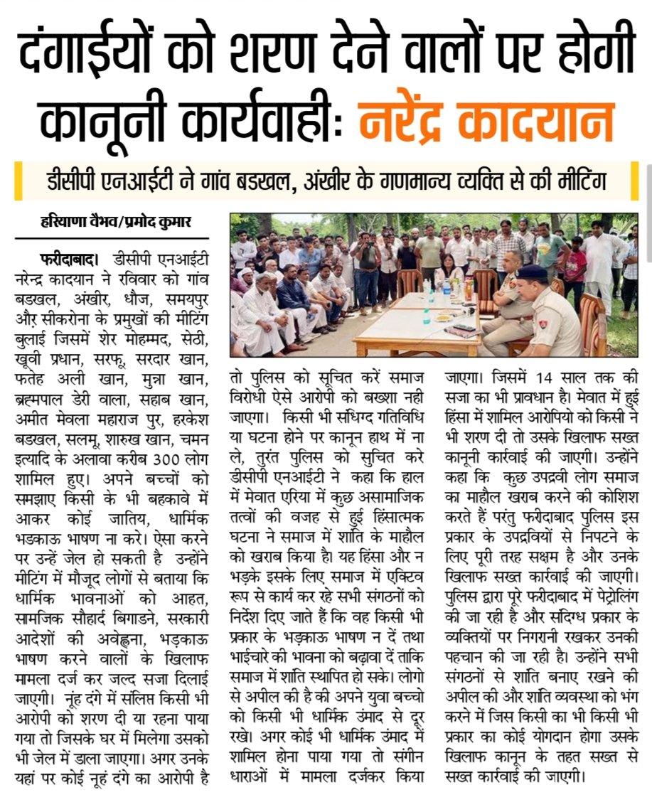 FBDPolice's tweet photo. #DCP_NIT नरेन्द्र कादयान, #SDM_Blb त्रिलोक चंद और थाना प्रभारी सेक्टर 58 अनूप सिंह ने गांव बडखल, अंखीर के ग्रामीणों के साथ #मीटिंग कर आपसी भाईचारे की भावना व शांति बनाए रखने का दिया #संदेश। @SCBHaryana
@cmohry @police_haryana https://t.co/O4xFnfVPut