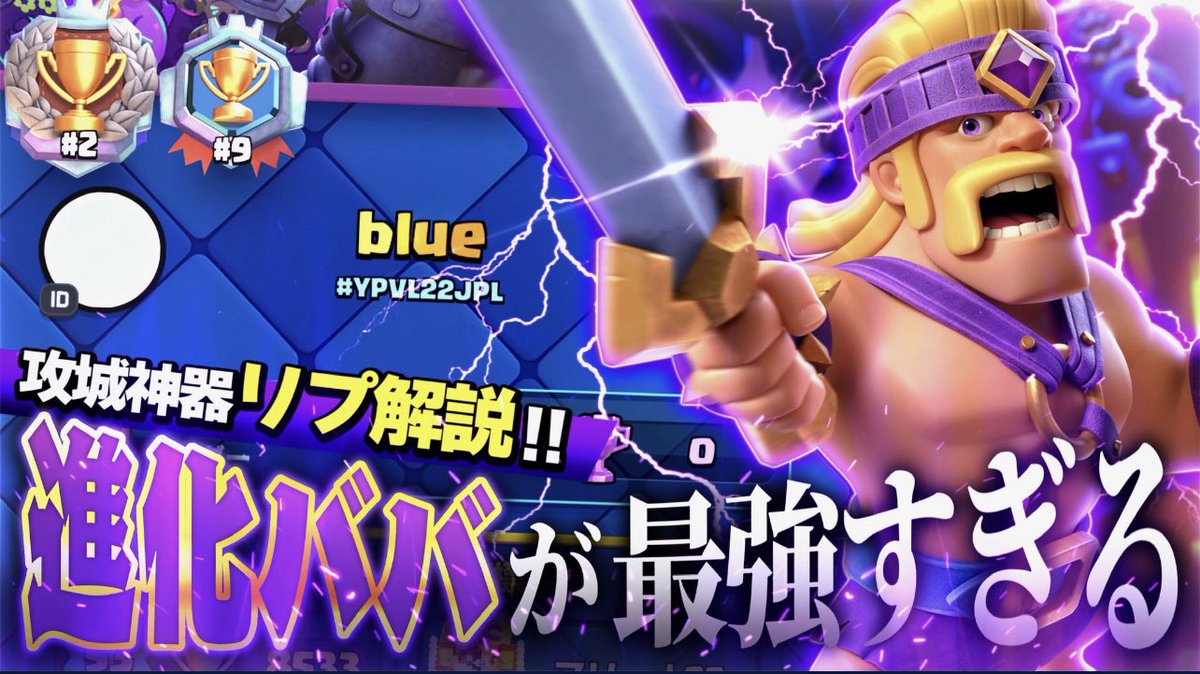 Blue_CR_'s tweet photo. 【クラロワ】進化ババ神器で日本1位到達リプ解説！このデッキなら日本最強のあの男も倒せちゃいます！ https://t.co/ChmdSD5GR4 @YouTubeより
多分最初で最後の解説動画になると思います！ぜひ見てくださいリツイートお願いします。 https://t.co/rustBhDi01