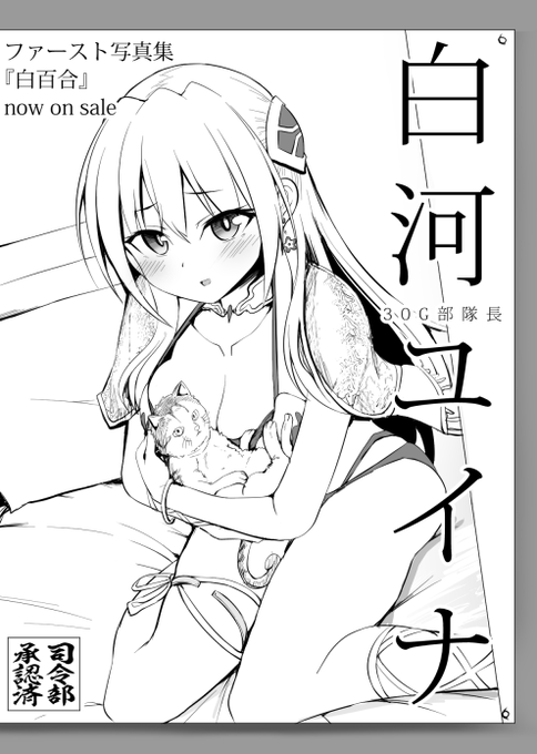 「き、桐生…。本当にこんな物を出版することが世界平和に繋がるのか…?そ、そうか…そんなにか…。しかし宣伝のためとはいえ、寮の前の掲示板にポスターを貼られると…その…は、恥ずかしいぞ……ううぅぅ……」 