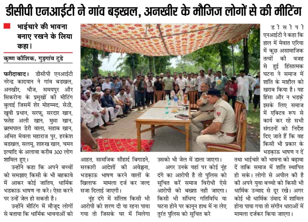 FBDPolice's tweet photo. #DCP_NIT नरेन्द्र कादयान, #SDM_Blb त्रिलोक चंद और थाना प्रभारी सेक्टर 58 अनूप सिंह ने गांव बडखल, अंखीर के ग्रामीणों के साथ #मीटिंग कर आपसी भाईचारे की भावना व शांति बनाए रखने का दिया #संदेश। @SCBHaryana
@cmohry @police_haryana https://t.co/O4xFnfVPut