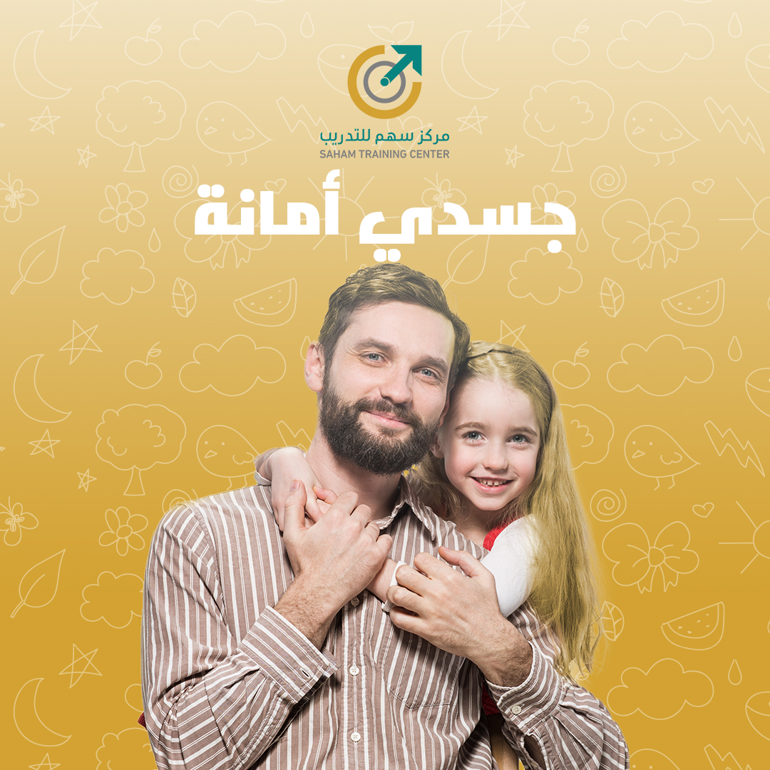 هذه جلسة تثقيفية بعنوان جسدي أمانة 😃👦👧 تعلم الأطفال كيفية الوقاية من التحرش الجنسي وحماية جسدهم 💪🛡️  سيتعلم الأطفال كيفية الكشف عن التحرش الجنسي والابلاغ عنه 🚨🙅‍♂️🙅‍♀️ وكيفية تطبيق مفهوم الحدود الشخصية في حياتهم اليومية 🚫🙅‍♂️🙅‍♀️  سيتعلمون أيضًا كيفية التعامل مع المواقف الخطرة