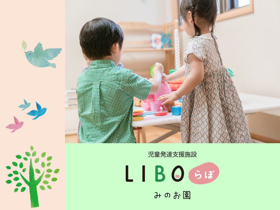 LIBOlabominoh's tweet photo. 🚩ご利用者様募集中🚩
児童発達支援施設LIBOらぼみのお園
営業日:月〜土
営業時間:9時半〜17時半
プログラム:個別、年少小集団、年長小集団
アセスメント(検査):Vinland-Ⅱ適応行動尺度や発達検査を実施しています。

施設見学・プログラム説明申し込みはこちら⤵︎ ︎⤵︎ ︎
https://t.co/1EdA33YQZC https://t.co/MQH6XReIjh